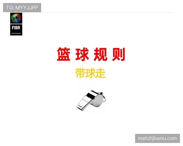 篮球比赛开始的开球规则究竟该如何正确执行？新手必看
