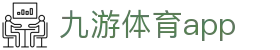 九游体育官网入口 - 体育赛事数据中心与直播服务